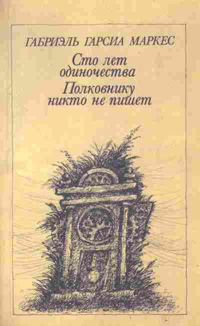 Книга Маркес Г. Сто лет одиночества Полковнику никто не пишет, 11-2486, Баград.рф